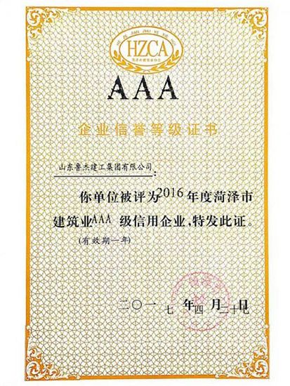 企業(yè)信譽等級證書