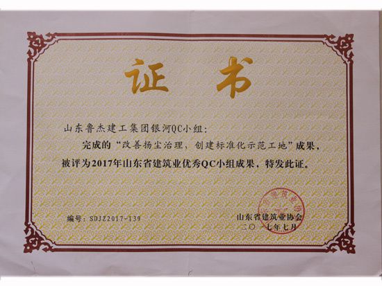 2017年山東省建筑業(yè)優(yōu) 秀QC小組成果