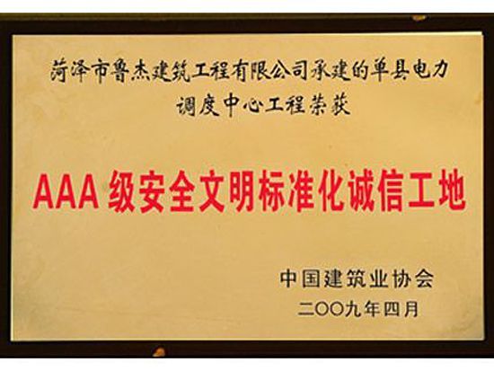AAA級(jí)安全文明標(biāo)準(zhǔn)化誠信工地