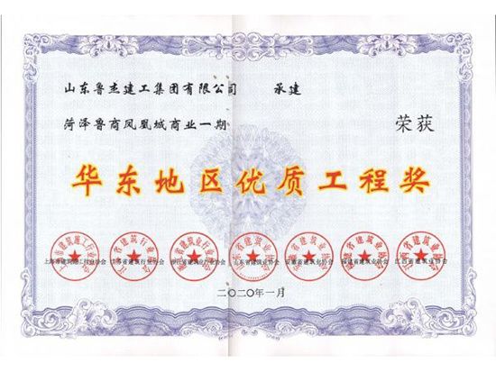 華東地區(qū)優(yōu) 質(zhì)工程獎(jiǎng)