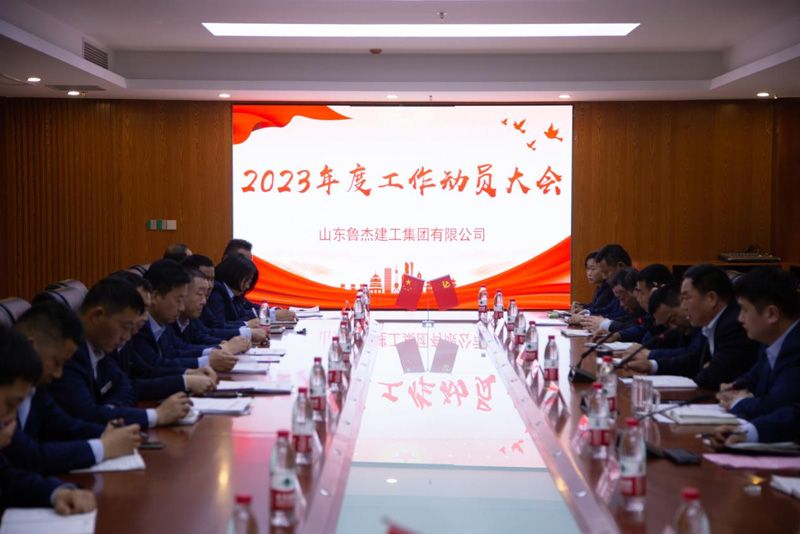 4月6日，魯杰集團(tuán)召開“2023年度工作動員大會"