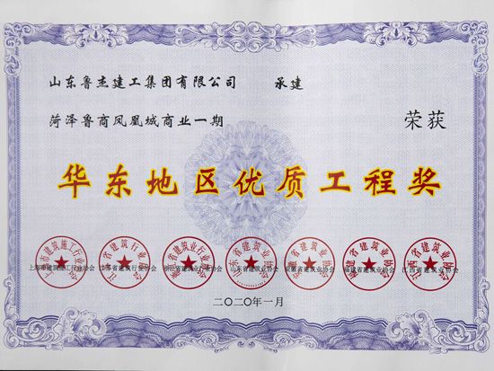華東地區(qū)優(yōu) 質(zhì)工程獎